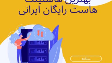 بهترین سرویس‌های هاست رایگان ایرانی در سال ۱۴۰۴