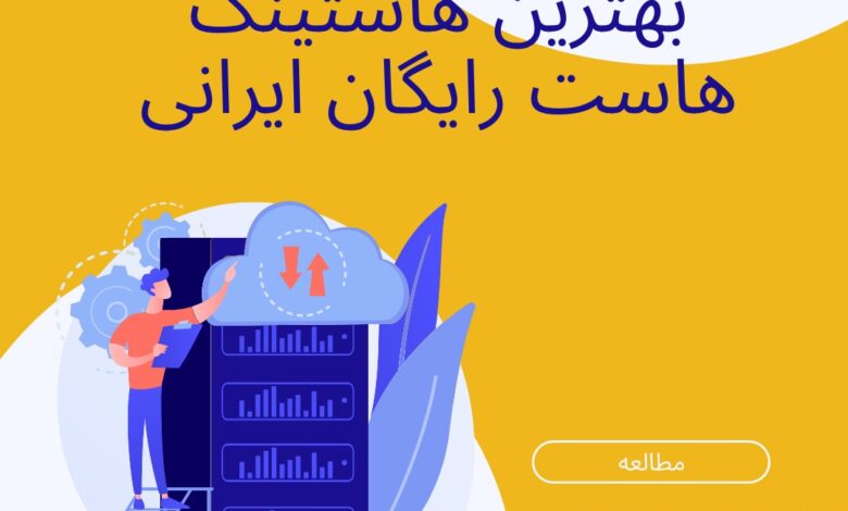 بهترین سرویس‌های هاست رایگان ایرانی در سال ۱۴۰۴