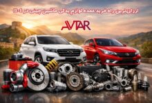 لوازم یدکی ماشین چینی