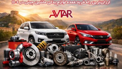 لوازم یدکی ماشین چینی