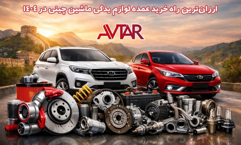 لوازم یدکی ماشین چینی