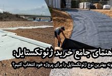 راهنمای جامع خرید ژئوتکستایل: چگونه بهترین نوع ژئوتکستایل را برای پروژه خود انتخاب کنیم؟