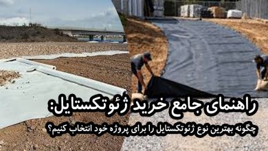 راهنمای جامع خرید ژئوتکستایل: چگونه بهترین نوع ژئوتکستایل را برای پروژه خود انتخاب کنیم؟