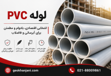 لوله PVC؛ انتخابی اقتصادی، بادوام و مطمئن برای پروژه‌های آبرسانی و فاضلاب