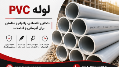 لوله PVC؛ انتخابی اقتصادی، بادوام و مطمئن برای پروژه‌های آبرسانی و فاضلاب