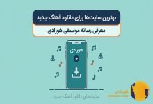بهترین سایت ها برای دانلود آهنگ جدید