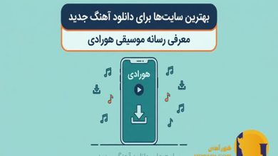 بهترین سایت ها برای دانلود آهنگ جدید