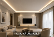 قیمت سقف کاذب ساده