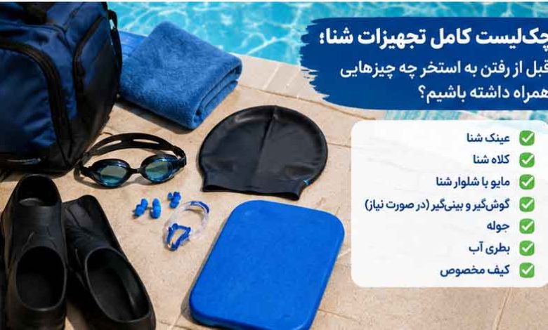 چک‌لیست کامل تجهیزات شنا