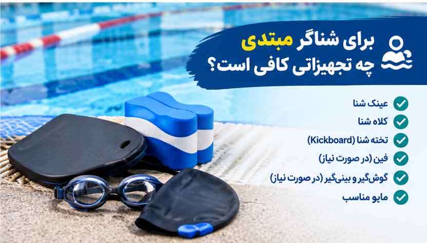 برای شناگر مبتدی چه تجهیزاتی کافی است؟