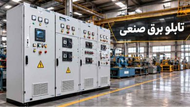 فروش تابلو برق و راهنمای انتخاب تابلو مناسب برای پروژه‌های صنعتی