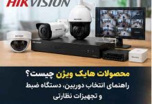 محصولات هایک ویژن چیست؟