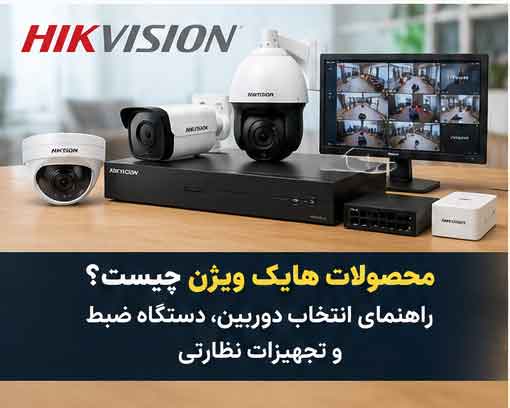 محصولات هایک ویژن چیست؟