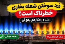 زرد سوختن شعله بخاری خطرناک است؟