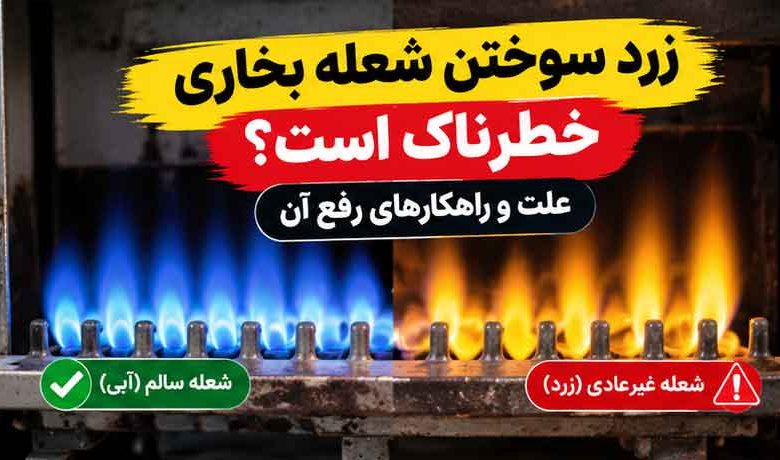 زرد سوختن شعله بخاری خطرناک است؟