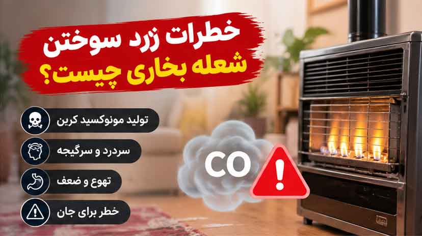 خطرات زرد سوختن شعله بخاری چیست؟